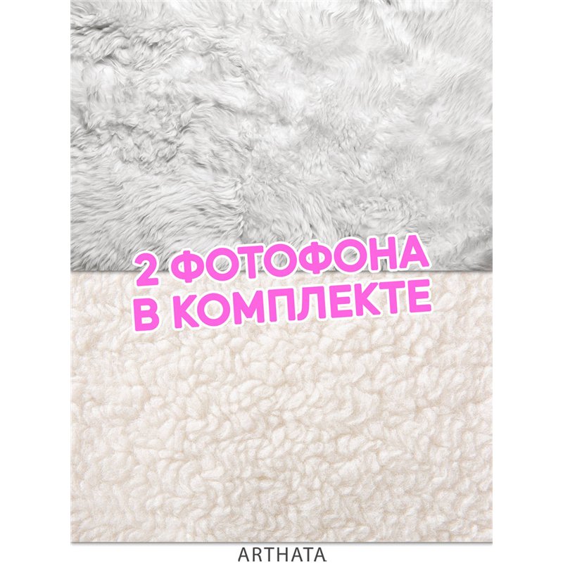 Фотофон угловой светлый мех из винила для съемки 45х70