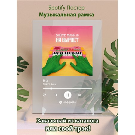 Дайте Танк - Мы - постер Spotify