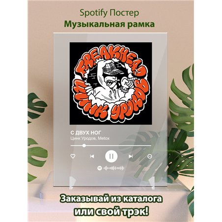 Цинк Уродов, Metox - С ДВУХ НОГ - постер Spotify