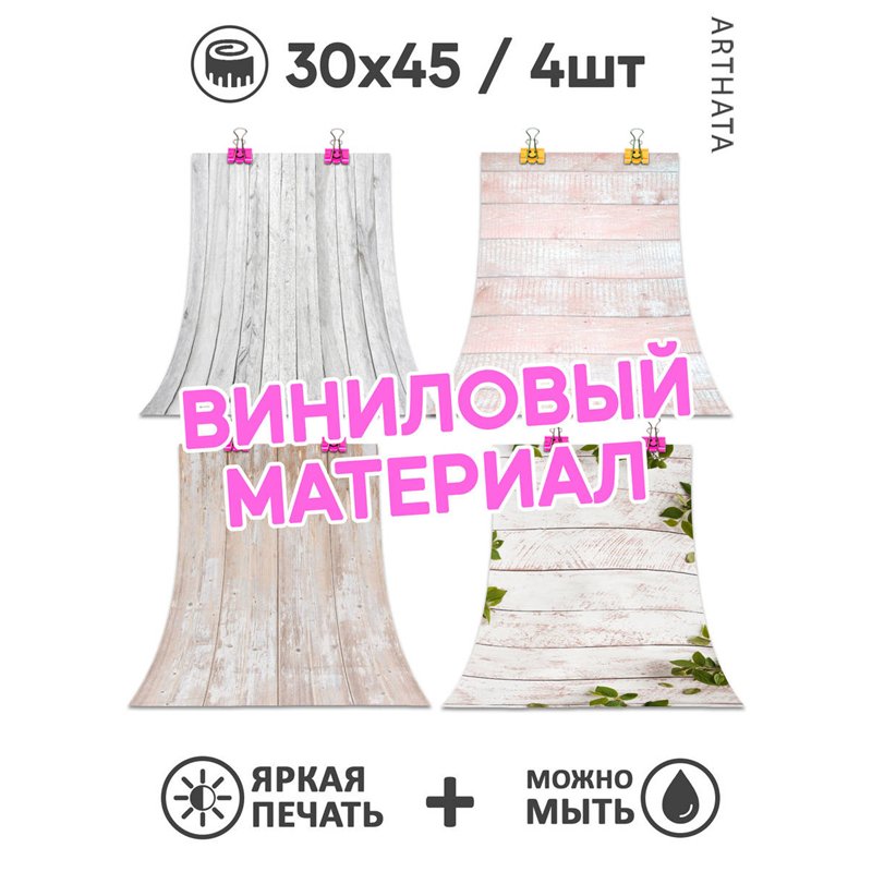 Фотофон угловой светлые доски из винила для съемки 30х45