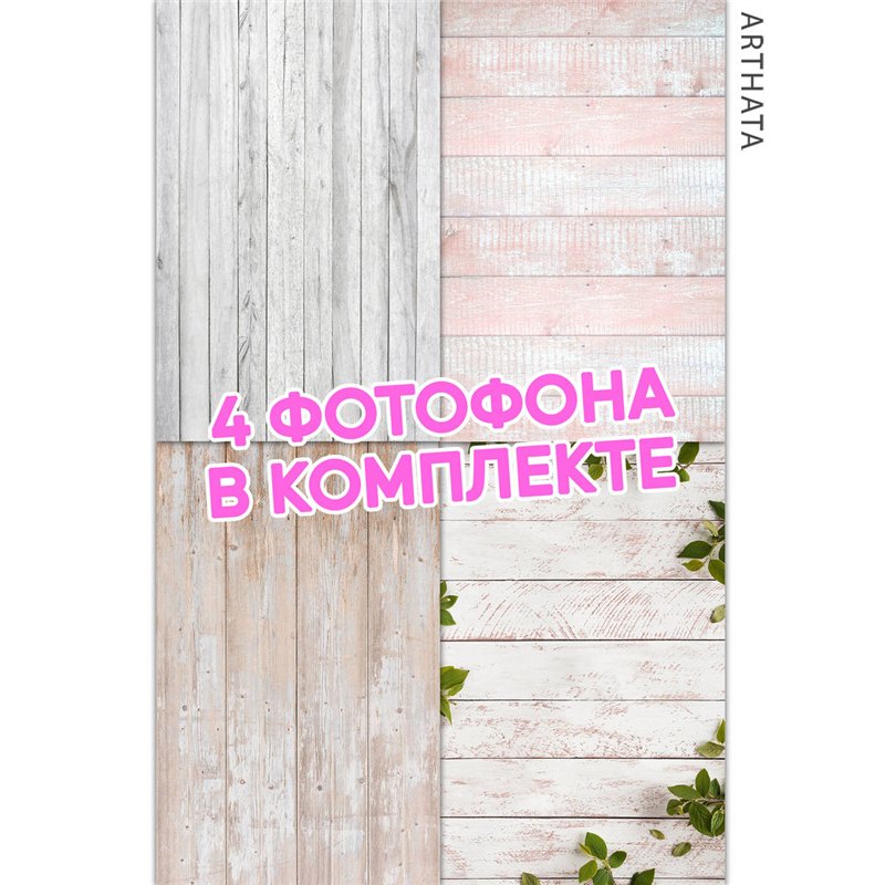 Фотофон угловой светлые доски из винила для съемки 30х45