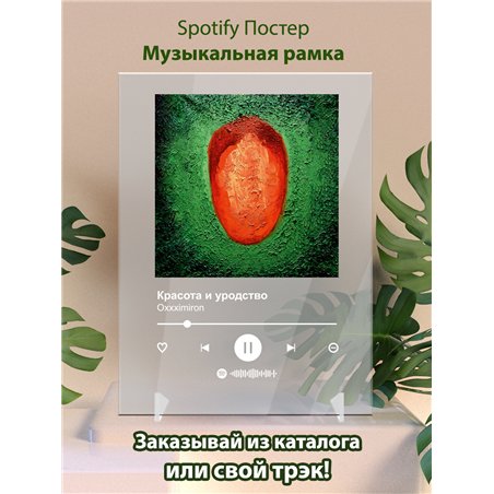 Oxxximiron - Красота и уродство - постер Spotify