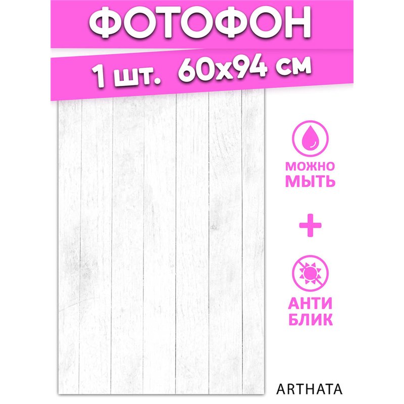 Виниловый фотофон белое дерево для предметной съемки 60х94