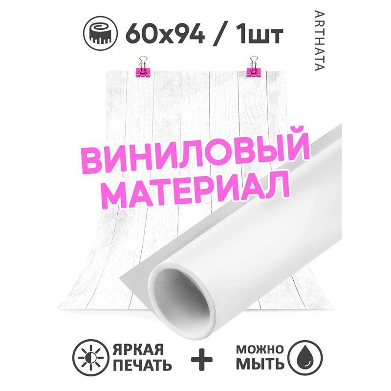 Виниловый фотофон белое дерево для предметной съемки 60х94