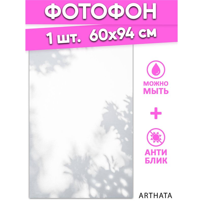 Фотофон для съемки тень на белой стене из ПВХ 60х94