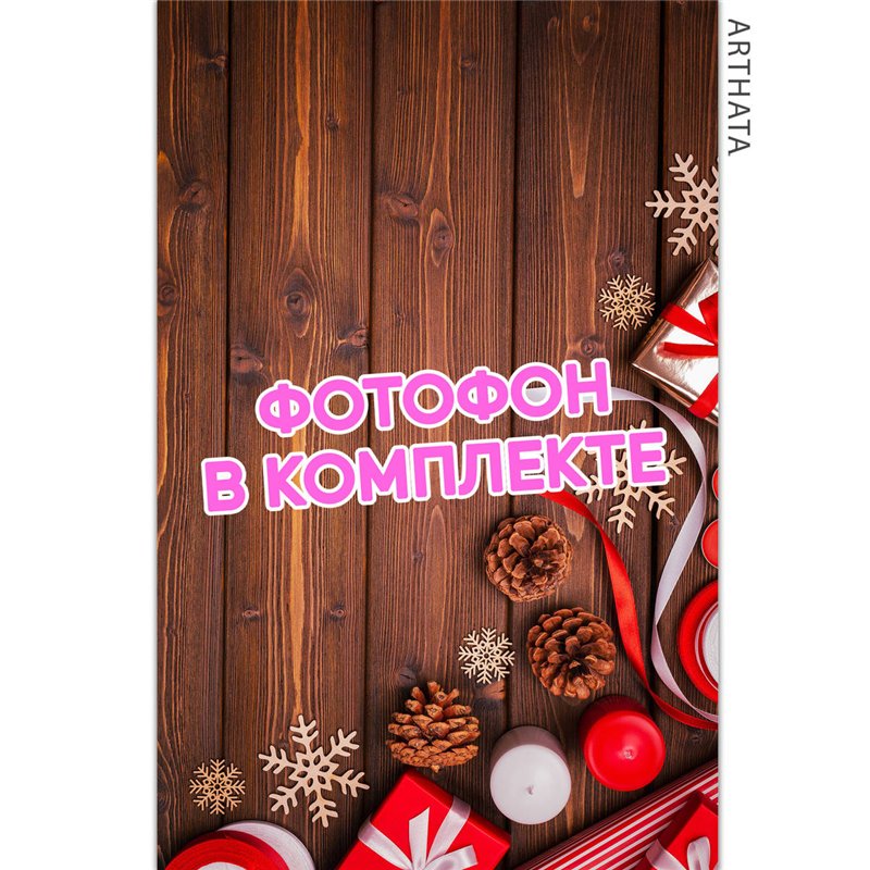 Виниловый фотофон подарки и шишки на деревянном фоне 60х94