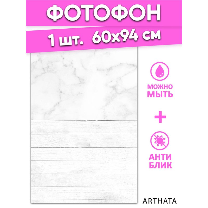 Фотофоны для съемки белое дерево влагостойкий 60х94