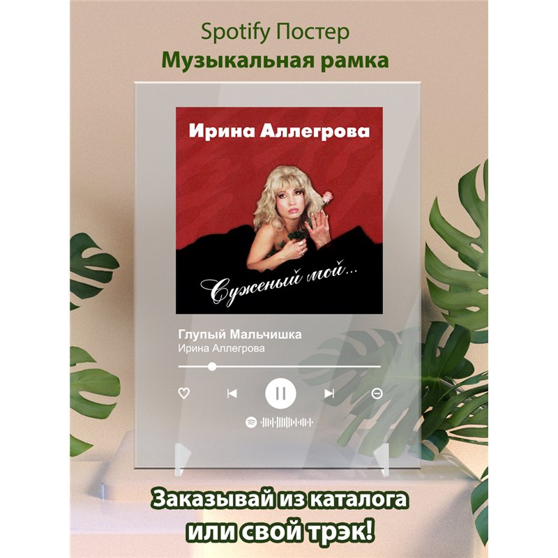 Ирина Аллегрова - Глупый Мальчишка - постер Spotify