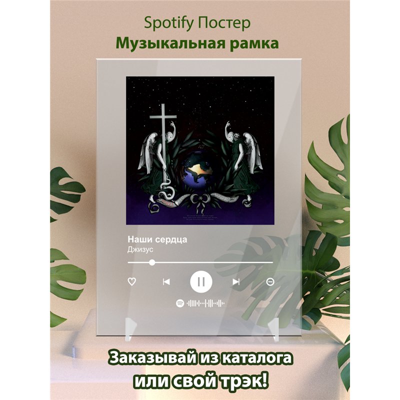 Джизус - Наши сердца - постер Spotify