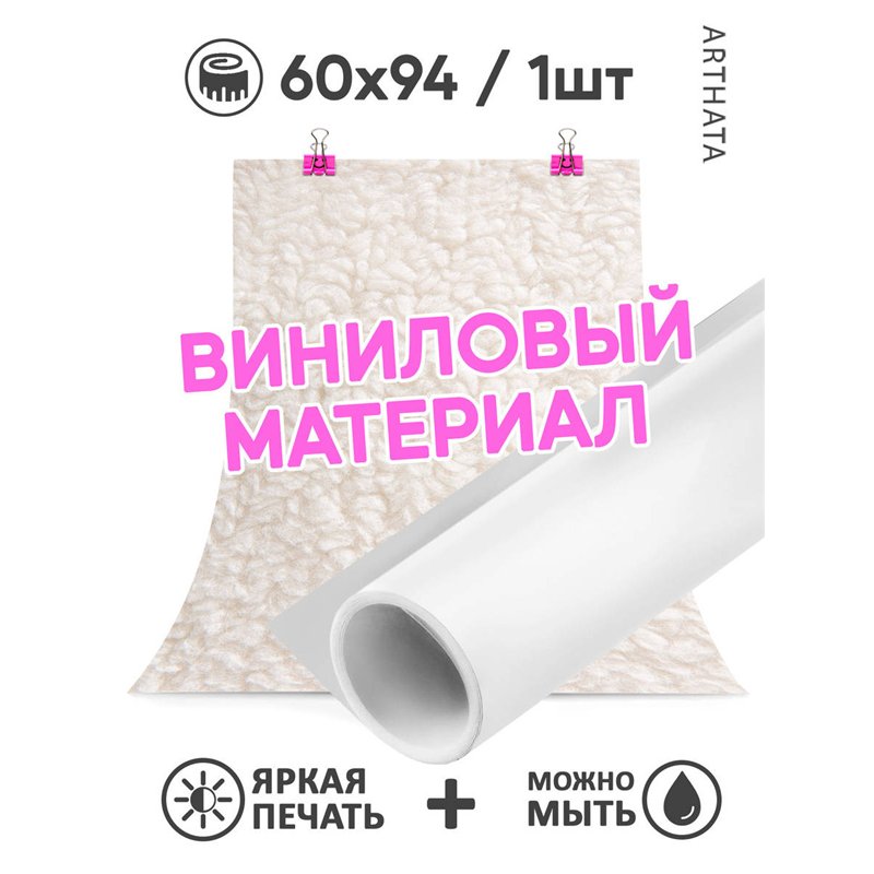 Виниловый фотофон бежевый мех для предметной съемки 60х94