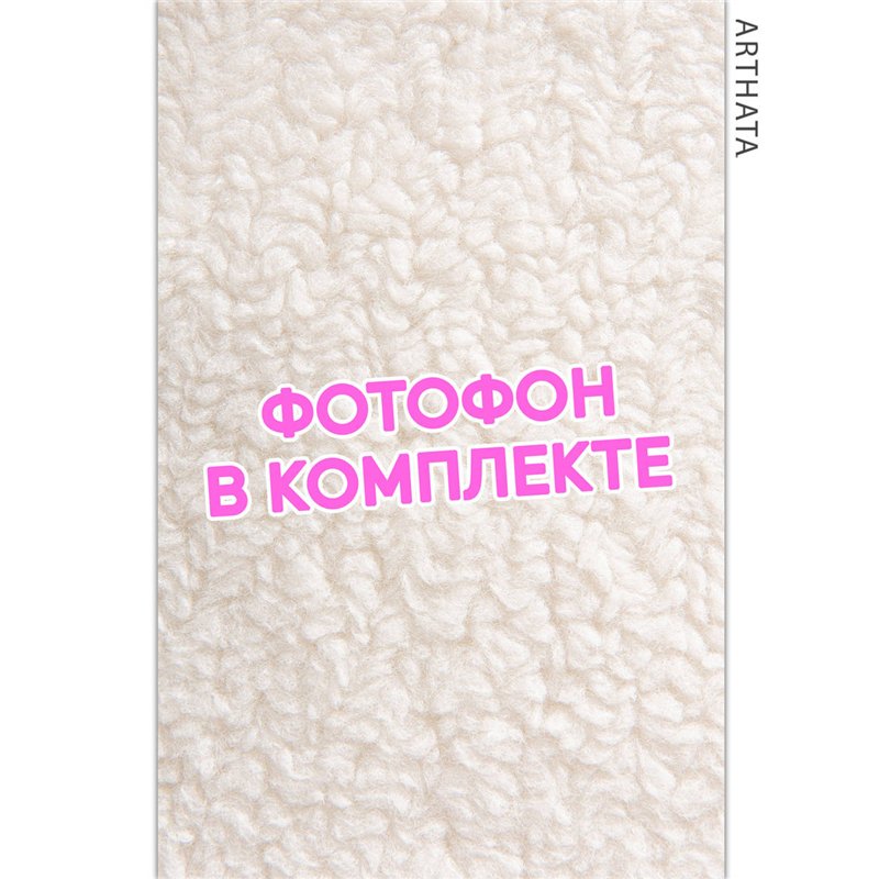 Виниловый фотофон бежевый мех для предметной съемки 60х94