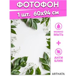 Фотофон зеленые листья на белом фоне влагостойкий 60х94