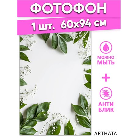 Фотофон зеленые листья на белом фоне влагостойкий 60х94