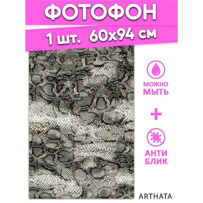 Фотофон виниловый змеиная кожа для предметной съемки 60х94