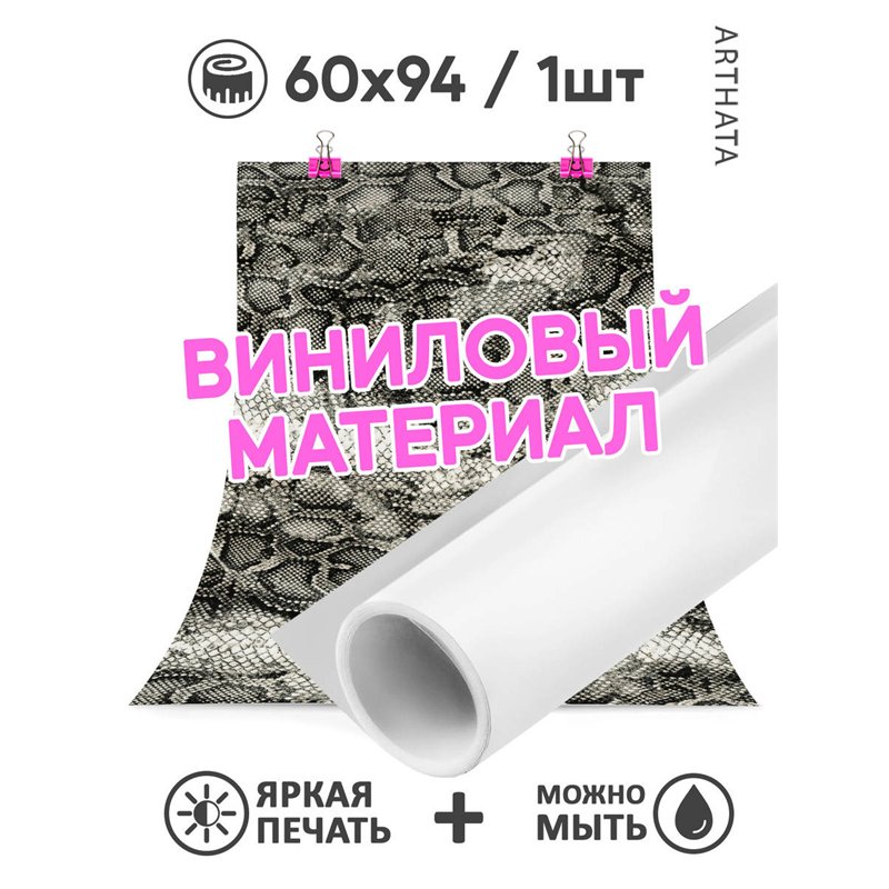 Фотофон виниловый змеиная кожа для предметной съемки 60х94