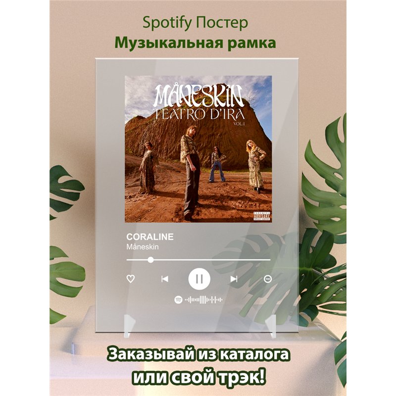 Måneskin - CORALINE - постер Spotify