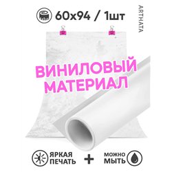 Фотофоны белая стена виниловые ПВХ для съемки 60х94