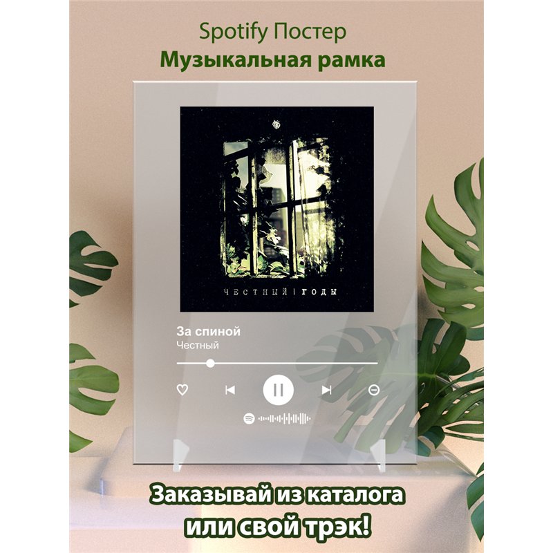 Честный - За спиной - постер Spotify
