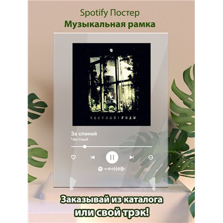Честный - За спиной - постер Spotify