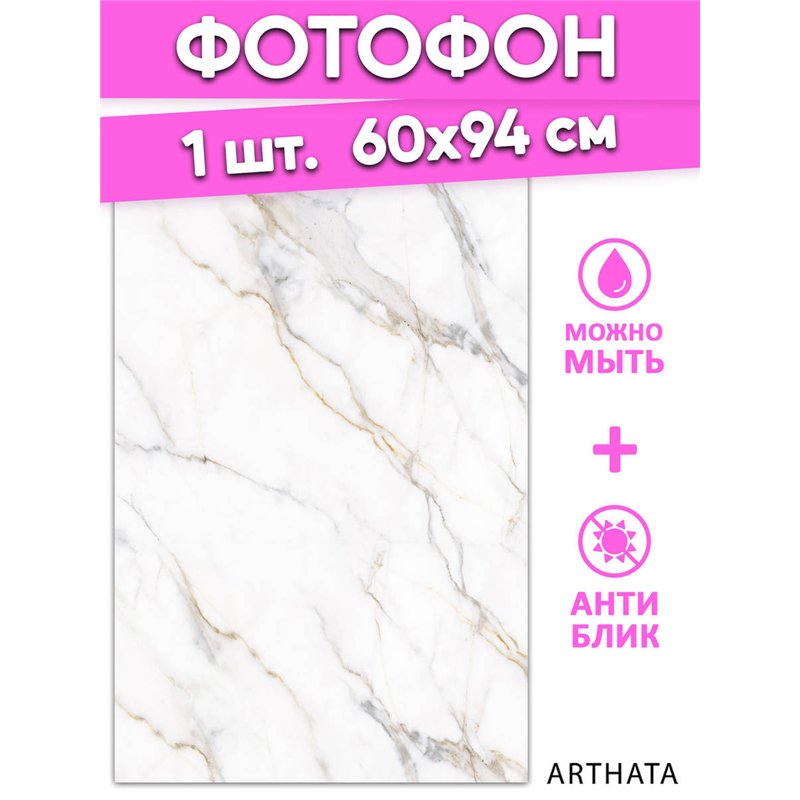 Фотофон белый мрамор виниловый материал 60х94