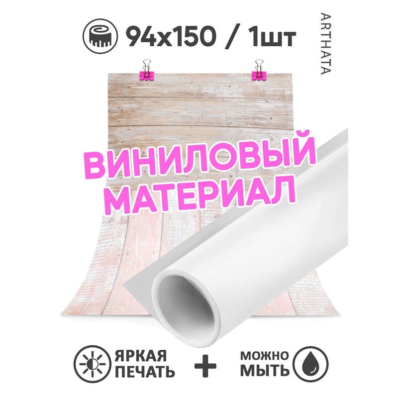 Фотофоны бежевое дерево виниловые ПВХ для съемки 94х150