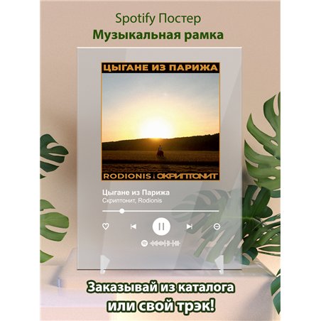 Скриптонит Rodionis - Цыгане из Парижа - постер Spotify