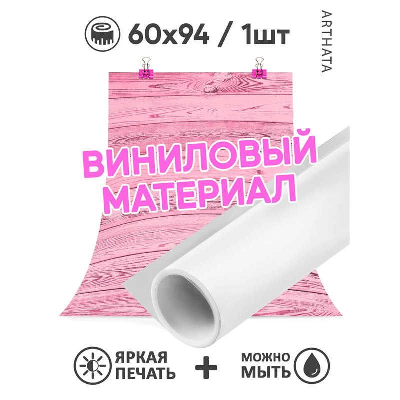 Фотофоны для съемки розовое дерево виниловый 60х94