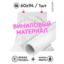 Фотофон для предметной съемки мука на белом фоне 60х94