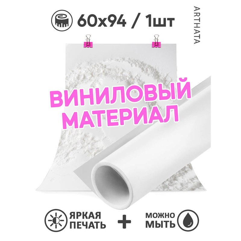 Фотофон для предметной съемки мука на белом фоне 60х94