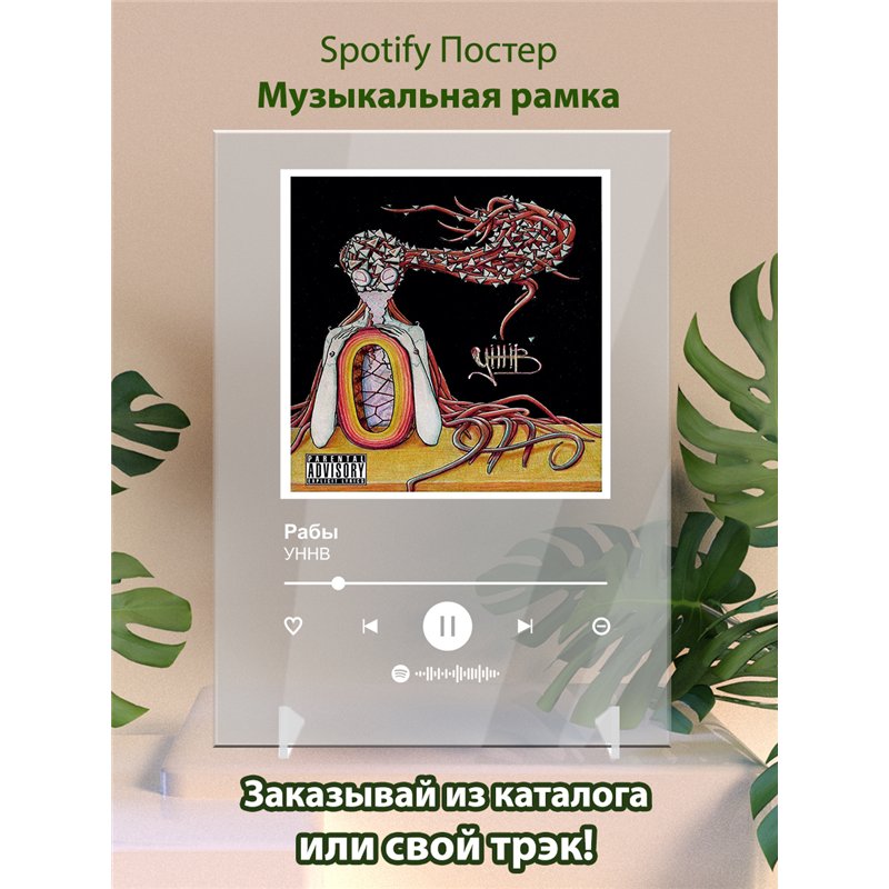 УННВ - Рабы - постер Spotify