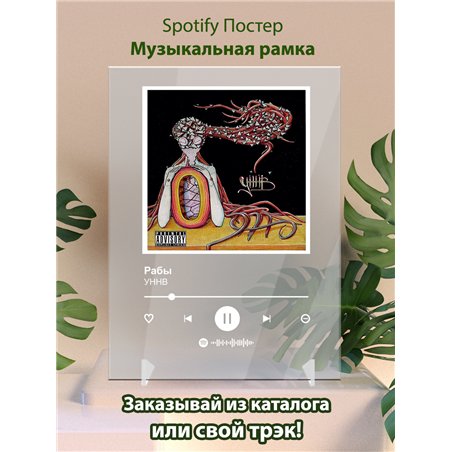 УННВ - Рабы - постер Spotify