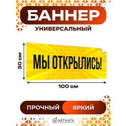Баннер Мы Открылись жёлтый уличная влагостойкая реклама