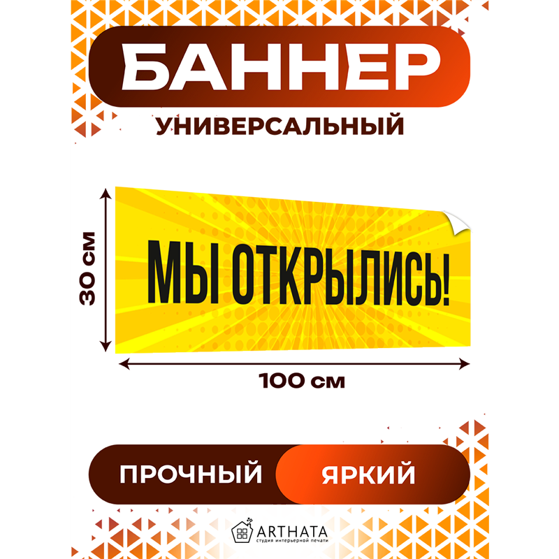 Баннер Мы Открылись жёлтый уличная влагостойкая реклама