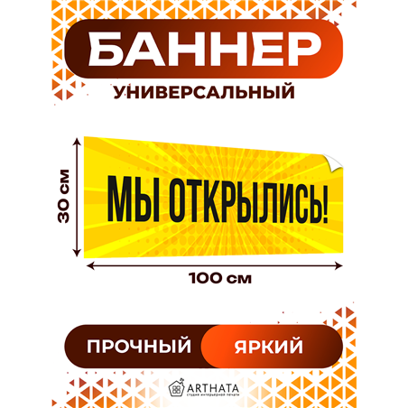 Баннер Мы Открылись жёлтый уличная влагостойкая реклама