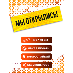 Баннер Мы Открылись жёлтый уличная влагостойкая реклама