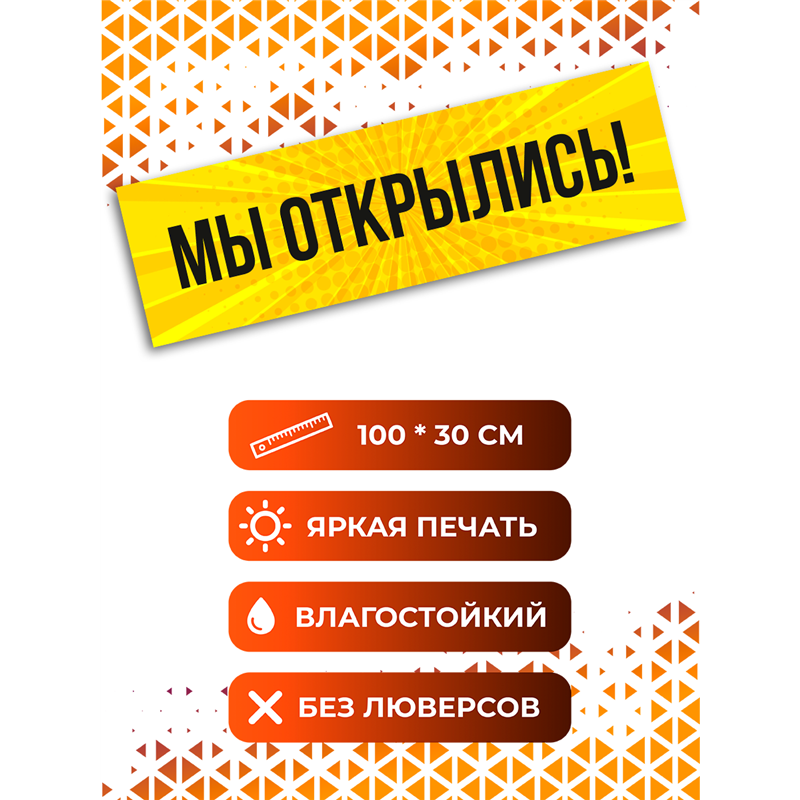Баннер Мы Открылись жёлтый уличная влагостойкая реклама