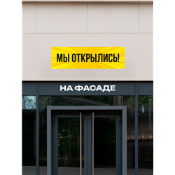 Баннер Мы Открылись жёлтый уличная влагостойкая реклама