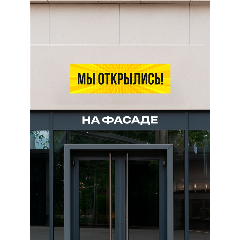 Баннер Мы Открылись жёлтый уличная влагостойкая реклама