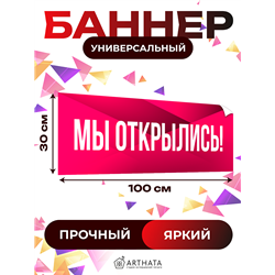 Розовая реклама Мы Открылись виниловая растяжка уличная