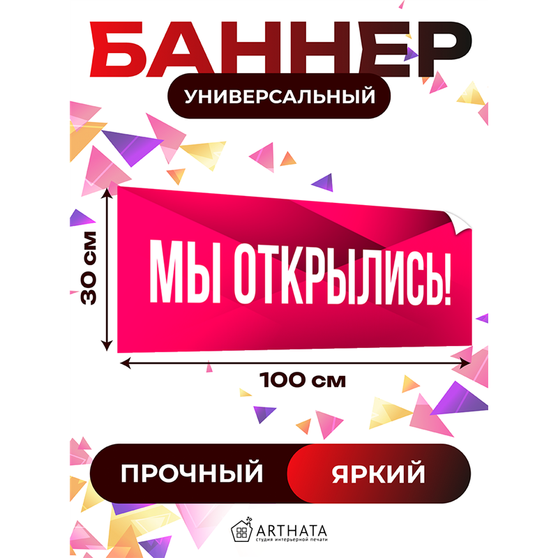 Розовая реклама Мы Открылись виниловая растяжка уличная