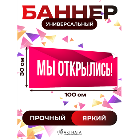 Розовая реклама Мы Открылись виниловая растяжка уличная