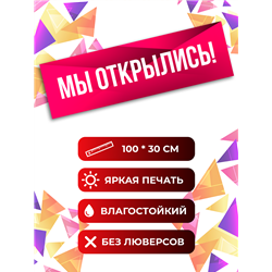 Розовая реклама Мы Открылись виниловая растяжка уличная