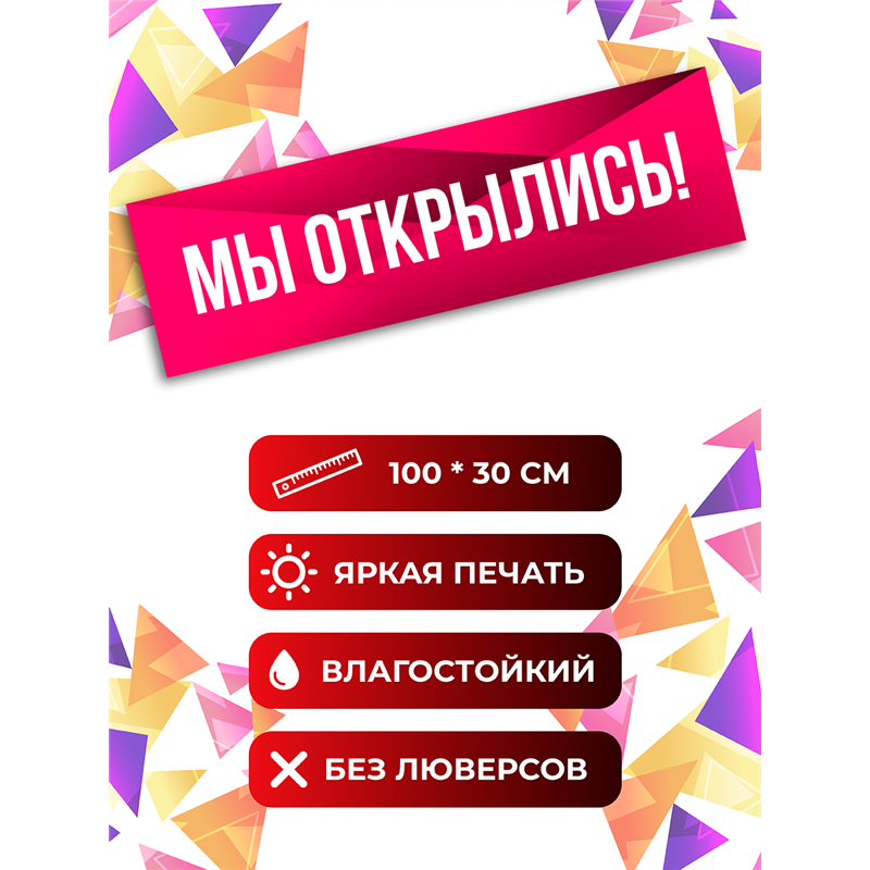 Розовая реклама Мы Открылись виниловая растяжка уличная