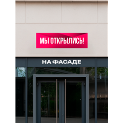 Розовая реклама Мы Открылись виниловая растяжка уличная