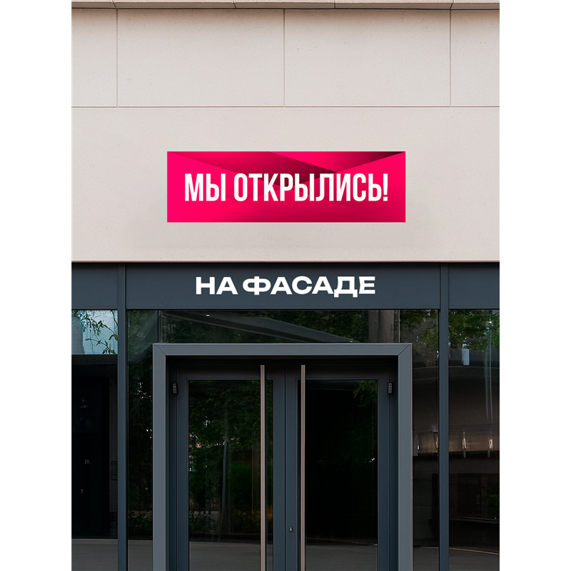 Розовая реклама Мы Открылись виниловая растяжка уличная
