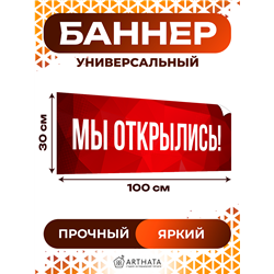 Уличный Баннер Мы Открылись красная растяжка влагостойкая