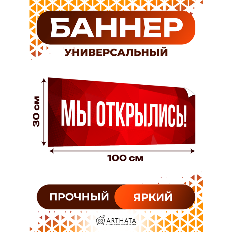 Уличный Баннер Мы Открылись красная растяжка влагостойкая