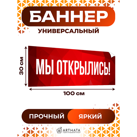 Уличный Баннер Мы Открылись красная растяжка влагостойкая