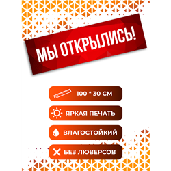 Уличный Баннер Мы Открылись красная растяжка влагостойкая