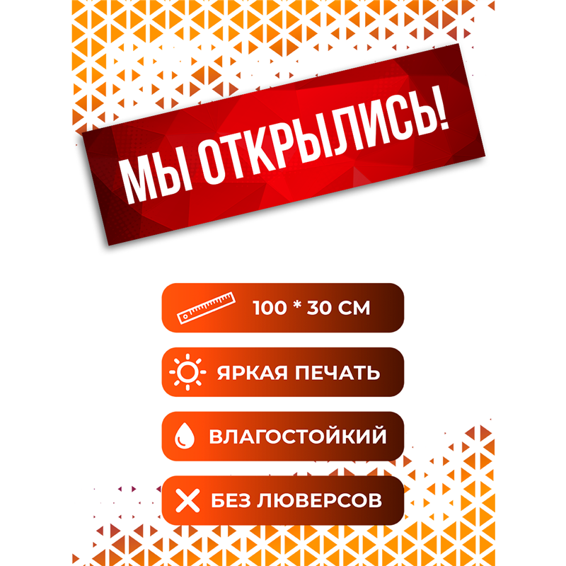 Уличный Баннер Мы Открылись красная растяжка влагостойкая